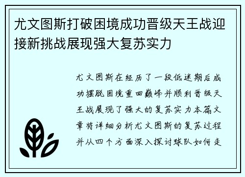 尤文图斯打破困境成功晋级天王战迎接新挑战展现强大复苏实力