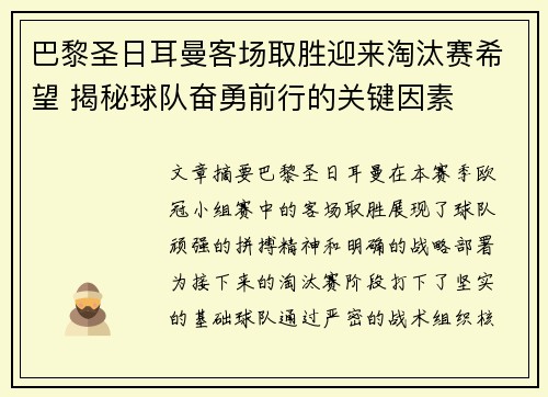 巴黎圣日耳曼客场取胜迎来淘汰赛希望 揭秘球队奋勇前行的关键因素