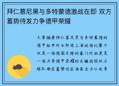 拜仁慕尼黑与多特蒙德激战在即 双方蓄势待发力争德甲荣耀