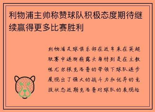 利物浦主帅称赞球队积极态度期待继续赢得更多比赛胜利