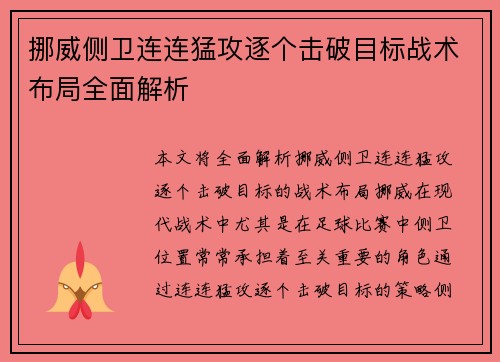 挪威侧卫连连猛攻逐个击破目标战术布局全面解析