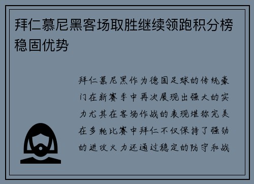 拜仁慕尼黑客场取胜继续领跑积分榜稳固优势
