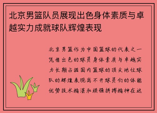北京男篮队员展现出色身体素质与卓越实力成就球队辉煌表现