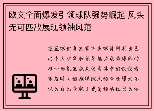 欧文全面爆发引领球队强势崛起 风头无可匹敌展现领袖风范