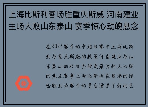 上海比斯利客场胜重庆斯威 河南建业主场大败山东泰山 赛季惊心动魄悬念升级
