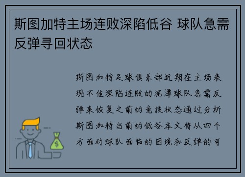 斯图加特主场连败深陷低谷 球队急需反弹寻回状态