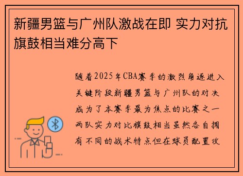 新疆男篮与广州队激战在即 实力对抗旗鼓相当难分高下