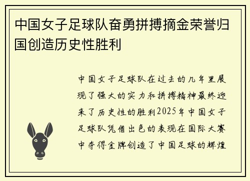 中国女子足球队奋勇拼搏摘金荣誉归国创造历史性胜利