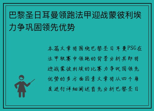 巴黎圣日耳曼领跑法甲迎战蒙彼利埃力争巩固领先优势