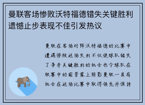 曼联客场惨败沃特福德错失关键胜利遗憾止步表现不佳引发热议
