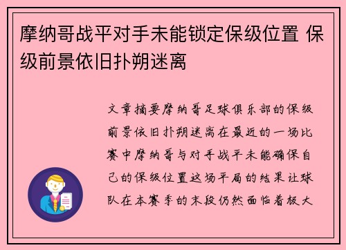 摩纳哥战平对手未能锁定保级位置 保级前景依旧扑朔迷离