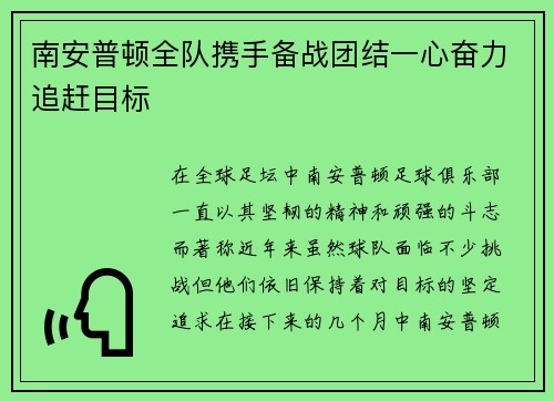 南安普顿全队携手备战团结一心奋力追赶目标