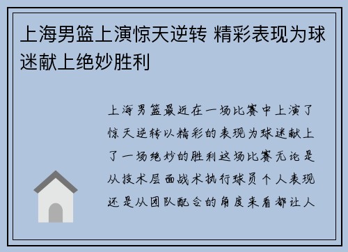 上海男篮上演惊天逆转 精彩表现为球迷献上绝妙胜利