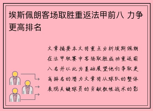 埃斯佩朗客场取胜重返法甲前八 力争更高排名