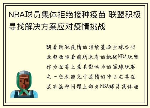 NBA球员集体拒绝接种疫苗 联盟积极寻找解决方案应对疫情挑战