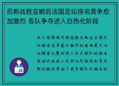 尼斯战胜亚眠后法国足坛排名竞争愈加激烈 各队争夺进入白热化阶段
