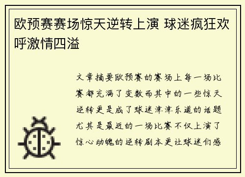 欧预赛赛场惊天逆转上演 球迷疯狂欢呼激情四溢
