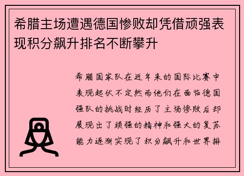 希腊主场遭遇德国惨败却凭借顽强表现积分飙升排名不断攀升