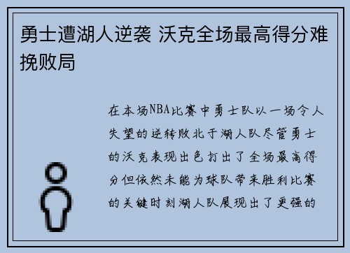 勇士遭湖人逆袭 沃克全场最高得分难挽败局