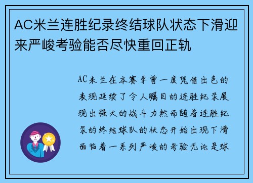 AC米兰连胜纪录终结球队状态下滑迎来严峻考验能否尽快重回正轨