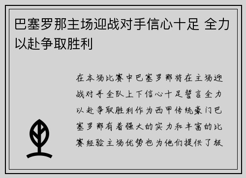 巴塞罗那主场迎战对手信心十足 全力以赴争取胜利