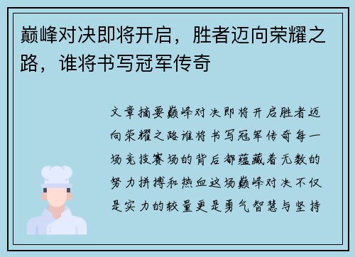 巅峰对决即将开启，胜者迈向荣耀之路，谁将书写冠军传奇