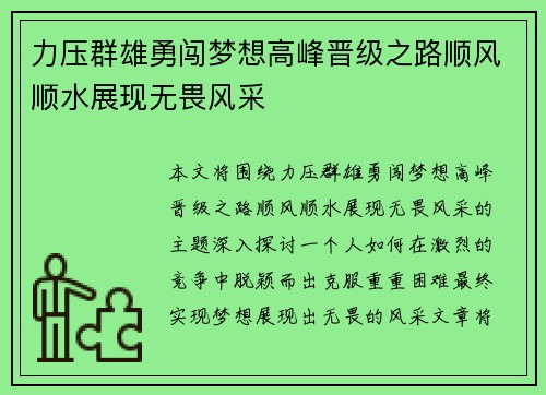 力压群雄勇闯梦想高峰晋级之路顺风顺水展现无畏风采