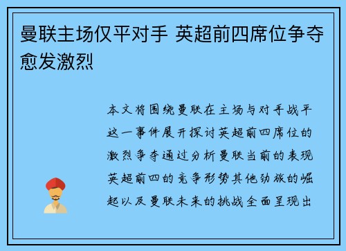 曼联主场仅平对手 英超前四席位争夺愈发激烈
