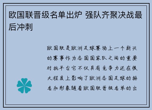 欧国联晋级名单出炉 强队齐聚决战最后冲刺