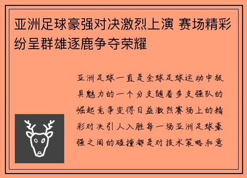 亚洲足球豪强对决激烈上演 赛场精彩纷呈群雄逐鹿争夺荣耀