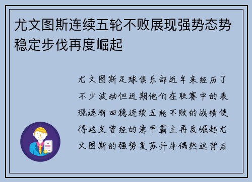 尤文图斯连续五轮不败展现强势态势稳定步伐再度崛起