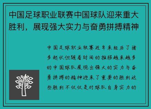 中国足球职业联赛中国球队迎来重大胜利，展现强大实力与奋勇拼搏精神