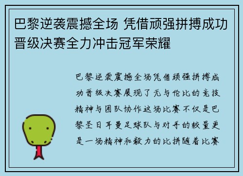 巴黎逆袭震撼全场 凭借顽强拼搏成功晋级决赛全力冲击冠军荣耀