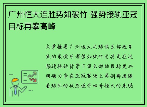 广州恒大连胜势如破竹 强势接轨亚冠目标再攀高峰
