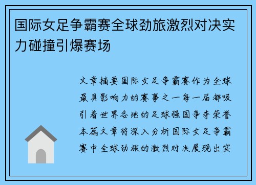 国际女足争霸赛全球劲旅激烈对决实力碰撞引爆赛场