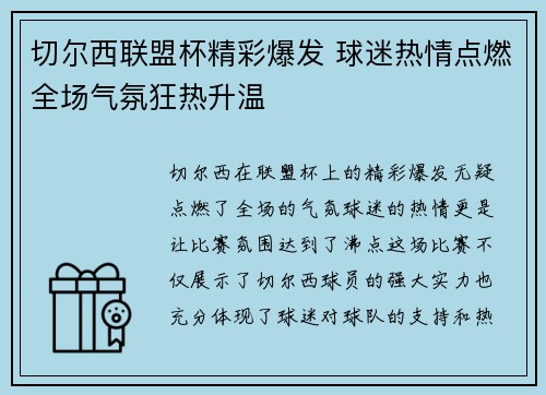切尔西联盟杯精彩爆发 球迷热情点燃全场气氛狂热升温