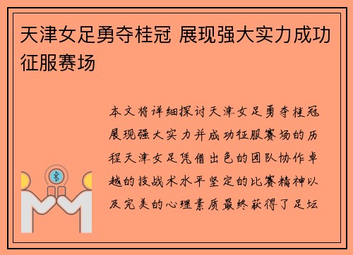 天津女足勇夺桂冠 展现强大实力成功征服赛场