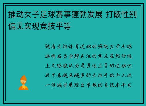 推动女子足球赛事蓬勃发展 打破性别偏见实现竞技平等