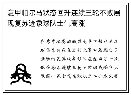 意甲帕尔马状态回升连续三轮不败展现复苏迹象球队士气高涨