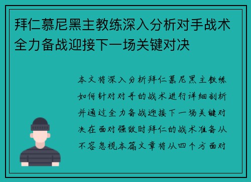 拜仁慕尼黑主教练深入分析对手战术全力备战迎接下一场关键对决