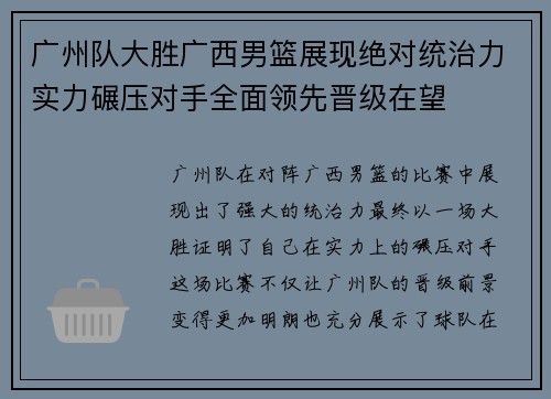 广州队大胜广西男篮展现绝对统治力实力碾压对手全面领先晋级在望