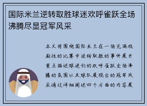 国际米兰逆转取胜球迷欢呼雀跃全场沸腾尽显冠军风采