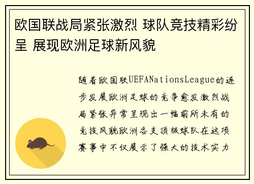 欧国联战局紧张激烈 球队竞技精彩纷呈 展现欧洲足球新风貌