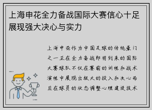 上海申花全力备战国际大赛信心十足展现强大决心与实力