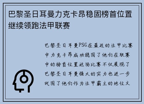 巴黎圣日耳曼力克卡昂稳固榜首位置继续领跑法甲联赛