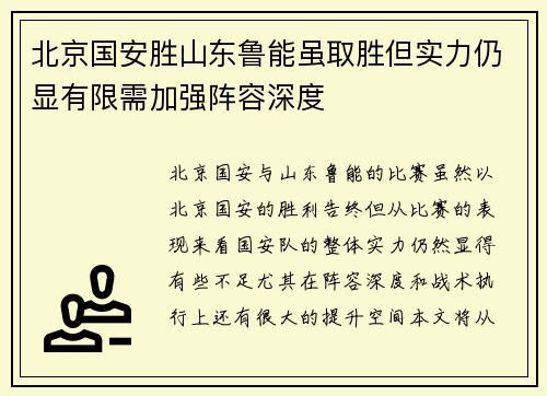 北京国安胜山东鲁能虽取胜但实力仍显有限需加强阵容深度