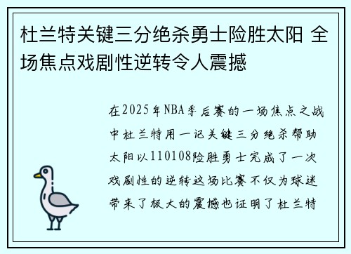 杜兰特关键三分绝杀勇士险胜太阳 全场焦点戏剧性逆转令人震撼