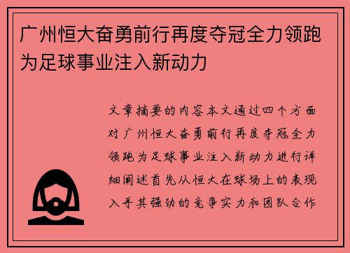 广州恒大奋勇前行再度夺冠全力领跑为足球事业注入新动力