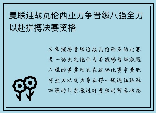曼联迎战瓦伦西亚力争晋级八强全力以赴拼搏决赛资格