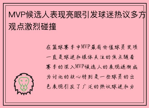MVP候选人表现亮眼引发球迷热议多方观点激烈碰撞